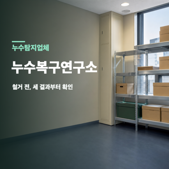 누수탐지업체 복구 판단 기준을 설명하는 예시 이미지