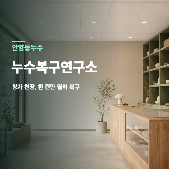 안양동 누수피해복구 복구 판단 기준을 설명하는 예시 이미지