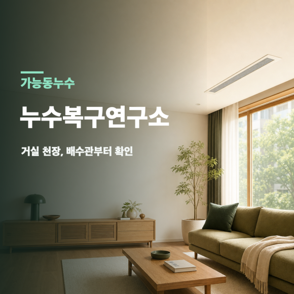 가능동 누수피해복구 복구 판단 기준을 설명하는 예시 이미지