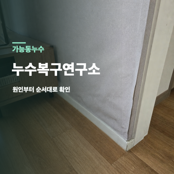 가능동누수 복구 판단 기준을 설명하는 예시 이미지