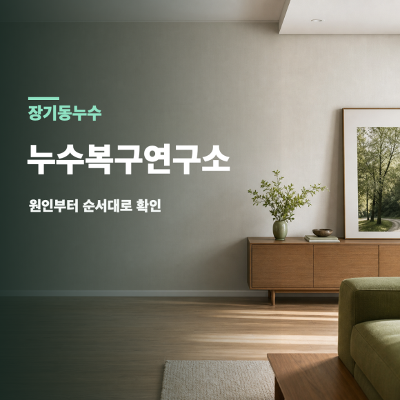 장기동누수 복구 판단 기준을 설명하는 예시 이미지