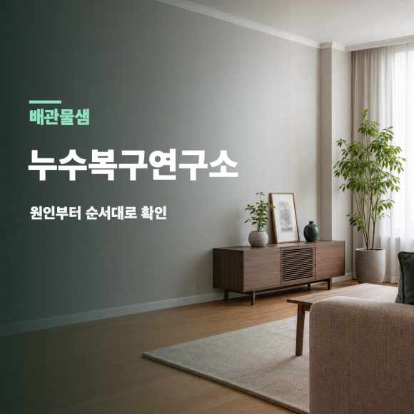 배관물샘 복구 판단 기준을 설명하는 예시 이미지