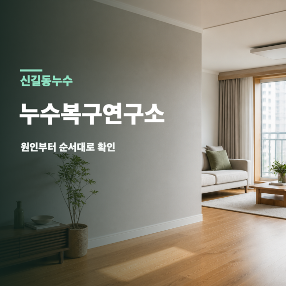 신길동누수 복구 판단 기준을 설명하는 예시 이미지